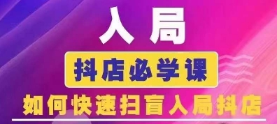 抖音商城运营课程(更新24年12月)，入局抖店必学课， 如何快速扫盲入局抖店-第一资源站