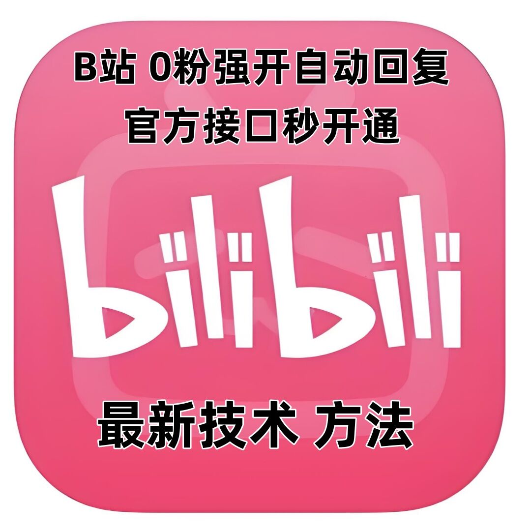 最新技术B站0粉强开自动回复教程，官方接口秒开通-第一资源站