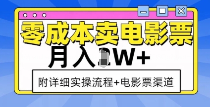 零成本卖电影票，月入过W+，实操流程+渠道-第一资源站