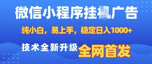微信小程序全自动挂JI广告，纯小白易上手，稳定日入多张，技术全新升级，全网首发【揭秘】-第一资源站