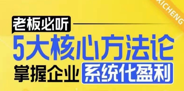 【老板必听】5大核心方法论，掌握企业系统化盈利密码-第一资源站