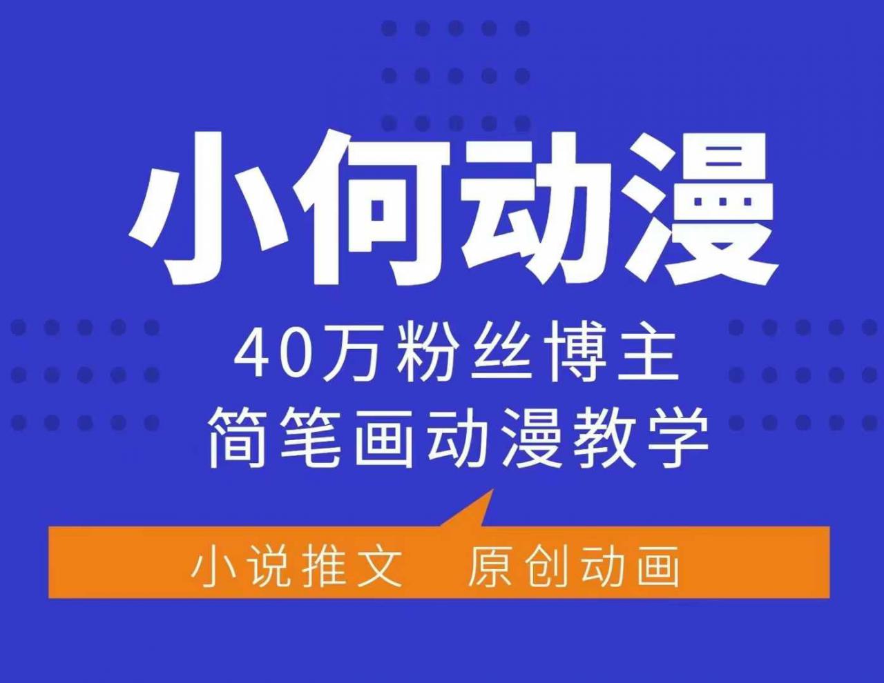 小何动漫简笔画动漫教学，40万粉丝博主课程，可做伙伴计划、分成计划、接广告等-第一资源站