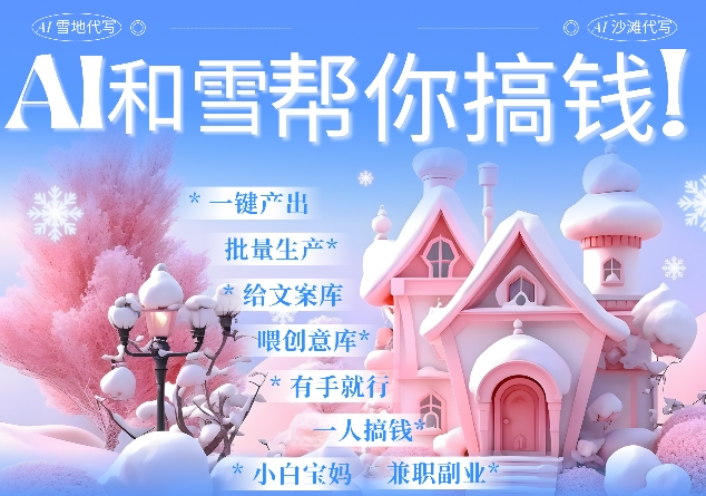 AI春节搞钱9.0 蝴蝶号雪地代写代画、送祝福、表白 AI一键生成，每日轻松十分钟，月入米1W+-第一资源站