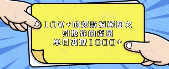 10W+的爆款疯颠图文，引爆你的流量，单日变现1k【揭秘】-第一资源站