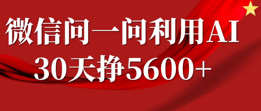 微信问一问分成计划，30天挣5600+，回答问题就能赚钱(附提示词)-第一资源站