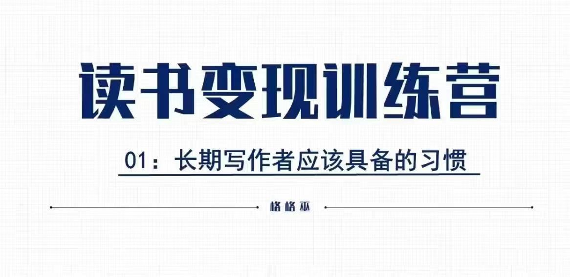 格格巫的读书变现私教班2期，读书变现，0基础也能副业赚钱-第一资源站