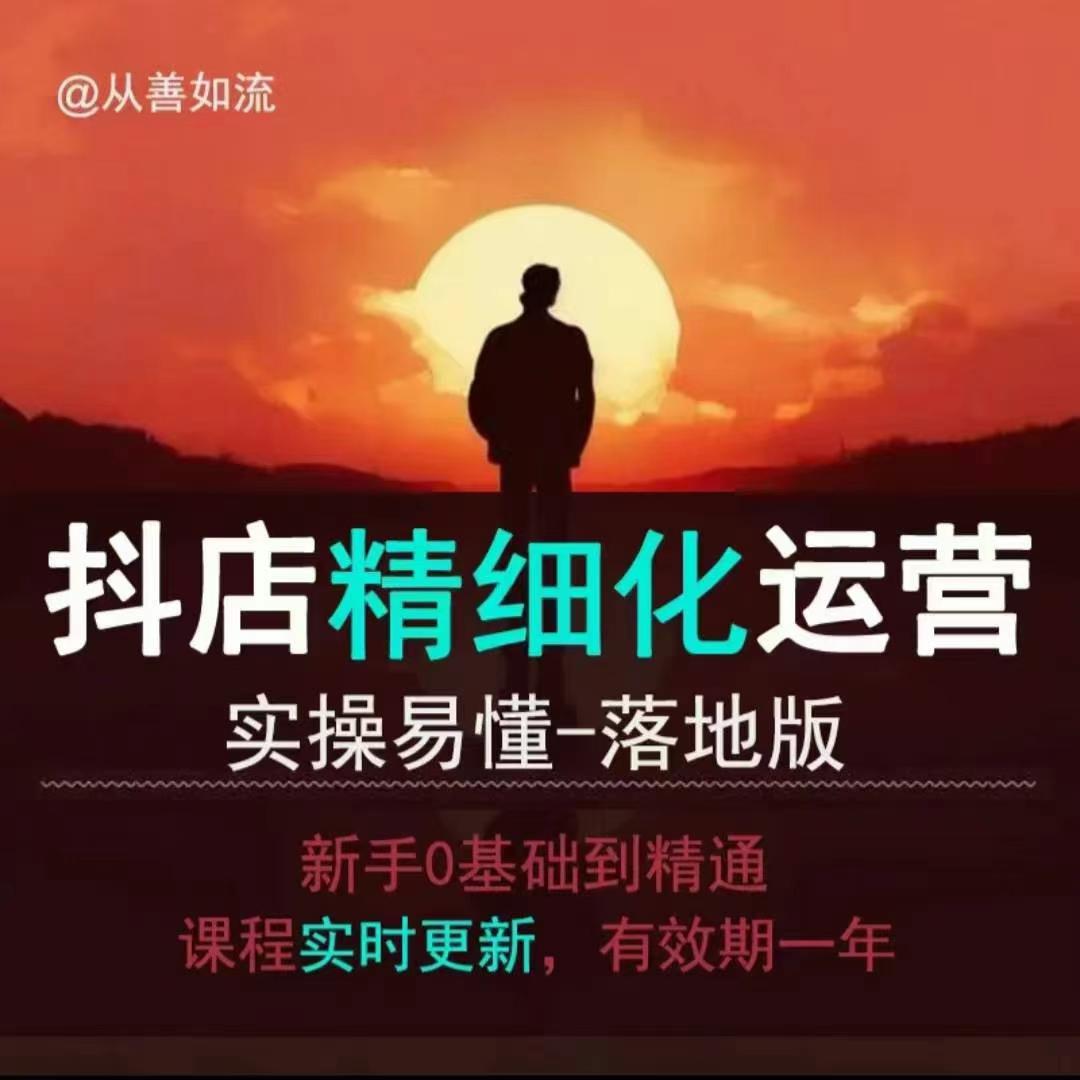 抖音小店运营零基础入门到精通全套精细化教程，实操易懂，落地版-第一资源站