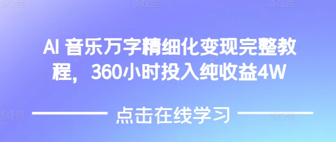 AI音乐精细化变现完整教程，360小时投入纯收益4W-第一资源站