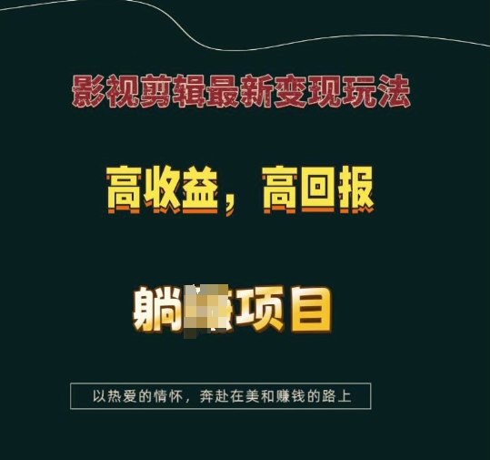 影视剪辑最新变现玩法，高收益，高回报，躺Z项目【揭秘】-第一资源站