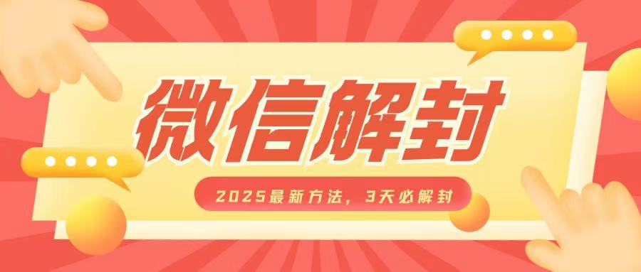 微信解封2025最新方法，3天必解封，自用售卖均可，一单就是大几百-第一资源站