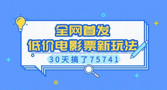 全网首发，低价电影票新玩法，已有人30天搞了75741【揭秘】-第一资源站