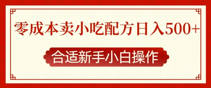 零成本售卖小吃配方，日入多张，适合新手小白操作【揭秘】-第一资源站
