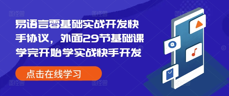 易语言零基础实战开发快手协议，外面29节基础课学完开始学实战快手开发-第一资源站