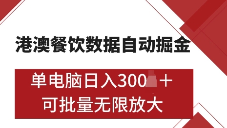 港澳数据全自动掘金，单电脑日入5张，可矩阵批量无限操作【仅揭秘】-第一资源站