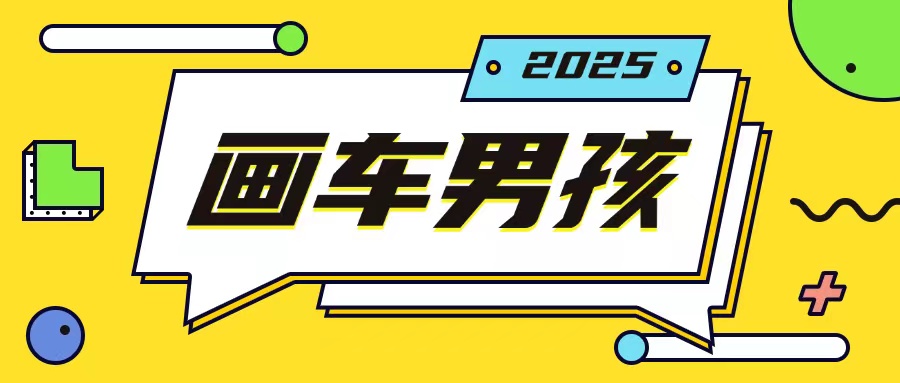 最新画车男孩玩法号称一年挣20个w，操作简单一部手机轻松操作-第一资源站