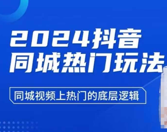 2024抖音同城热门玩法，​同城视频上热门的底层逻辑-第一资源站