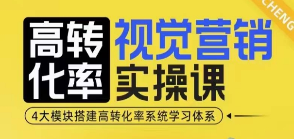 高转化率·视觉营销实操课，4大模块搭建高转化率系统学习体系-第一资源站