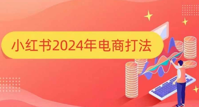 小红书2024年电商打法，手把手教你如何打爆小红书店铺-第一资源站