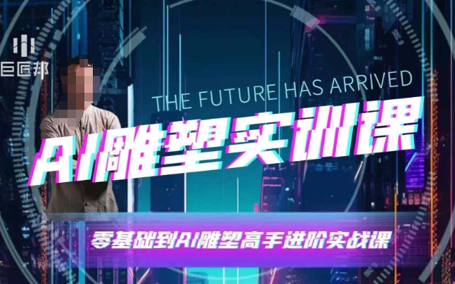 AI雕塑研习社·实训课，AI雕塑软件实操及技巧应用，一次让你成为AI雕塑高手-第一资源站