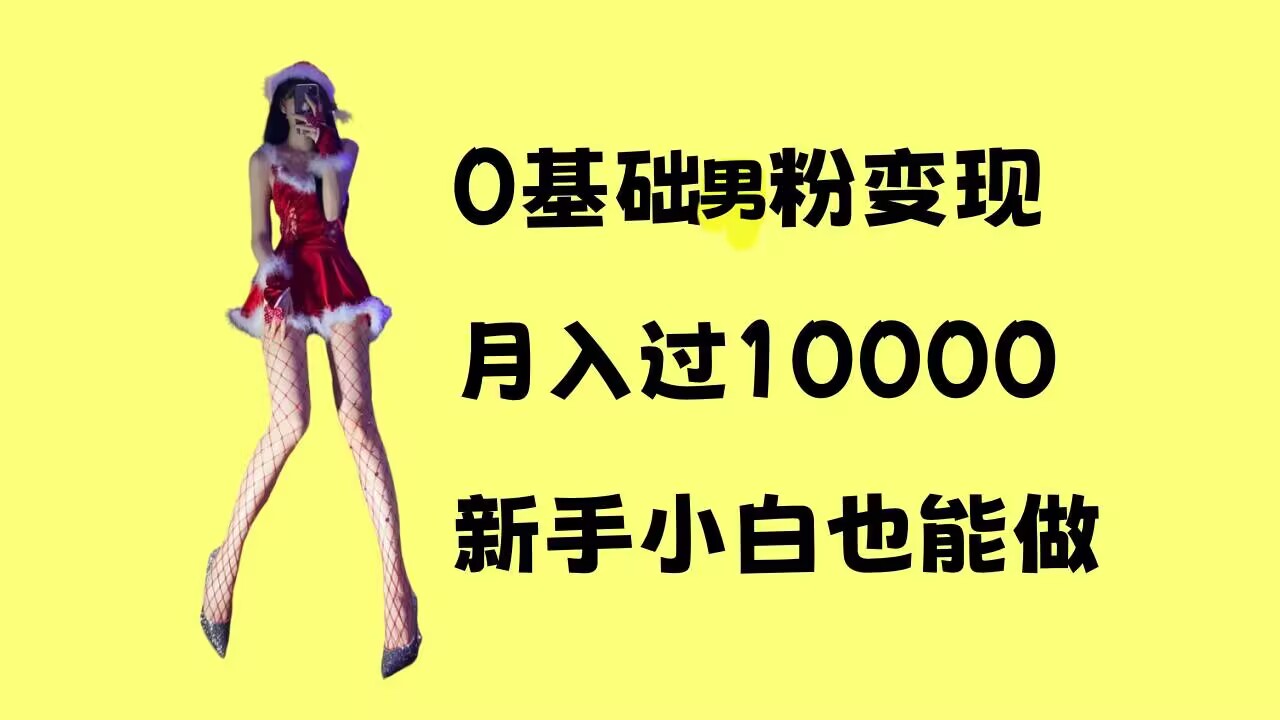 0基础男粉s粉变现，月入过1w+，操作简单，新手小白也能做【揭秘】-第一资源站