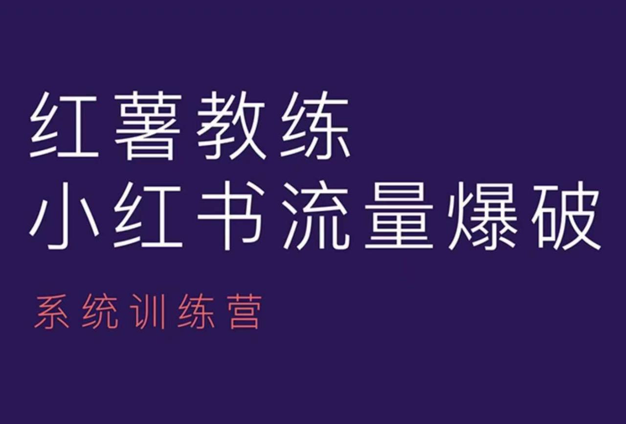 红薯教练-小红书内容运营课，小红书运营学习终点站-第一资源站