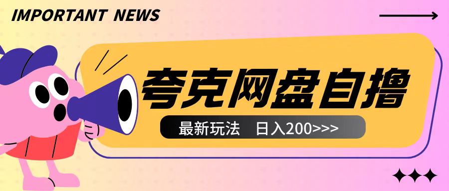 全网首发夸克网盘自撸玩法无需真机操作，云机自撸玩法2个小时收入200+【揭秘】-第一资源站