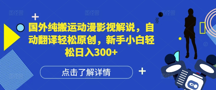 国外纯搬运动漫影视解说，自动翻译轻松原创，新手小白轻松日入300+【揭秘】-第一资源站