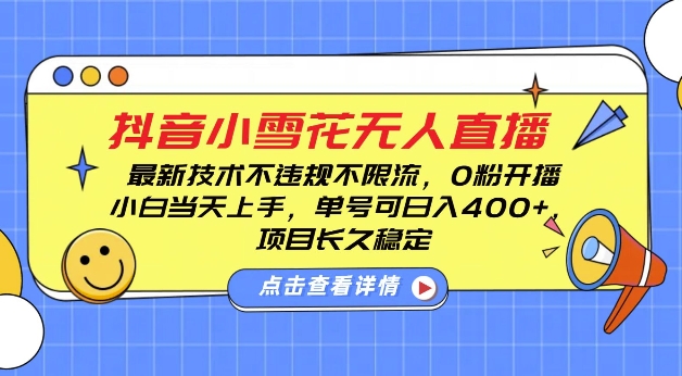DY小雪花无人直播，0粉开播，不违规不限流，新手单号可日入4张，长久稳定【揭秘】-第一资源站