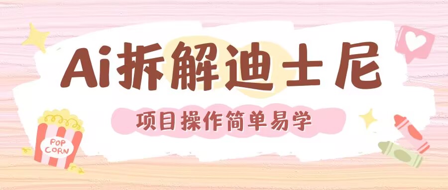 利用AI还原Disney电影经典画面视频制作-第一资源站