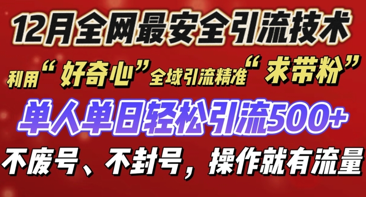 12 月份全网最安全引流创业粉技术来袭，不封号不废号，有操作就有流量【揭秘】-第一资源站