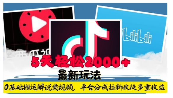 利用工具0基础搬运解说类视频，平台分成拉新双重收益，5天轻松2k【揭秘】-第一资源站