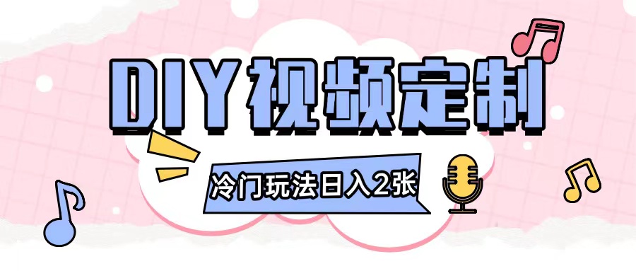2024日入几张的diy视频定制小白0基础即可操作-第一资源站