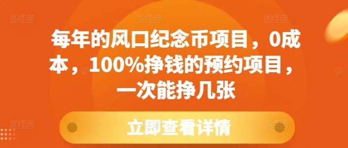 每年的风口纪念币项目，0成本，100%挣钱的预约项目，一次能挣几张【揭秘】-第一资源站
