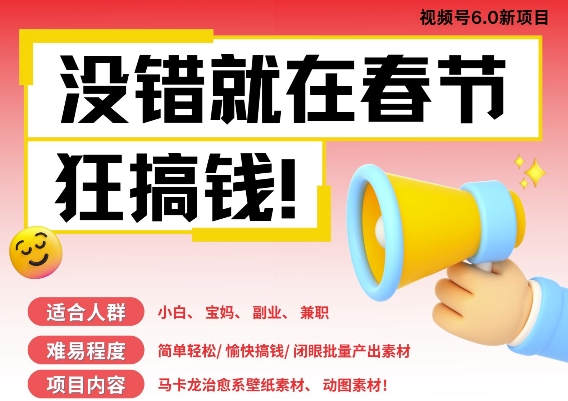 AI春节搞钱6.0升级版，新年壁纸动态图，AI一键制作，批量出内容，月挣米1W+-第一资源站