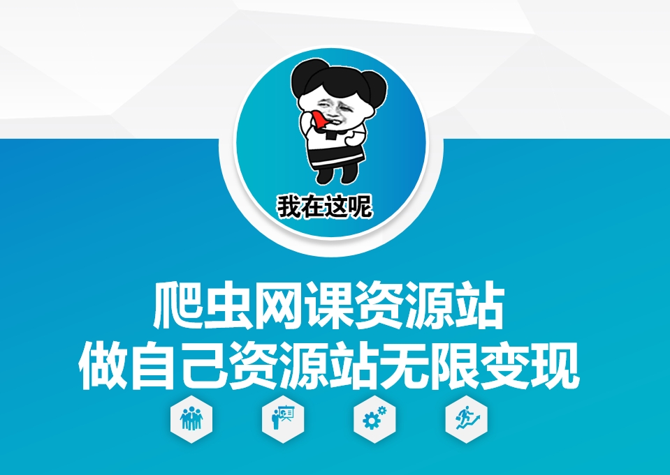 爬虫网课资源站做自己资源站无限变现【揭秘】-第一资源站