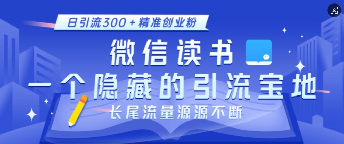 微信读书，一个隐藏的引流宝地，不为人知的小众打法，日引流300+精准创业粉，长尾流量源源不断-第一资源站