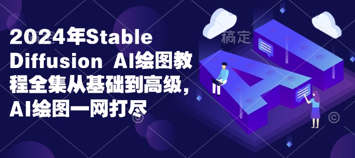 2024年Stable Diffusion Al绘图教程全集从基础到高级，AI绘图一网打尽-第一资源站