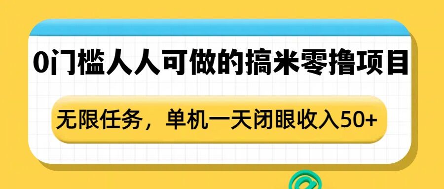 0门槛人人可做的搞米零撸项目，无限任务，单机一天闭眼收入50+-第一资源站
