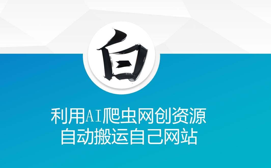 利用AI爬虫网创资源网自动搬运自己网站-第一资源站