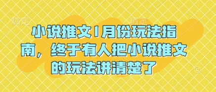 小说推文1月份玩法指南，终于有人把小说推文的玩法讲清楚了!-第一资源站