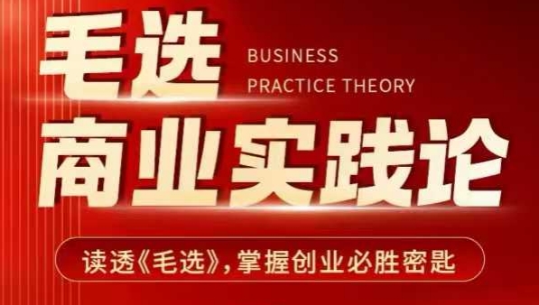 毛选商业实践论，读透《毛选》掌握创业必胜密匙-第一资源站