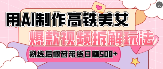 AI美女爆款视频热门玩法，日均变现5张，赶快跟上一起吃肉-第一资源站