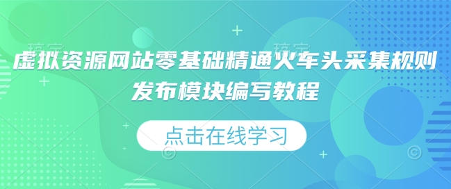 虚拟资源网站零基础精通火车头采集规则发布模块编写教程-第一资源站