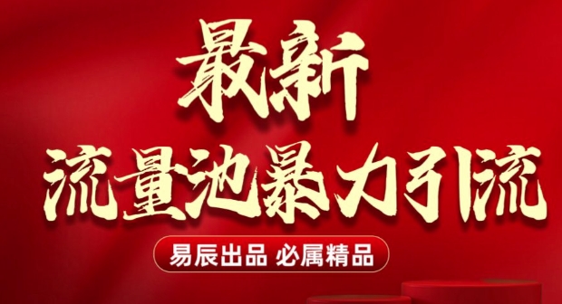 最新“流量池”无门槛暴力引流(全网首发)日引500+-第一资源站