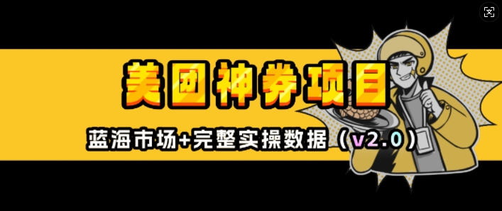美团神券项目_入门级教程，外卖券膨胀推广项目(v2.0版教程)-第一资源站