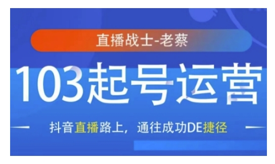 抖音直播103起号运营，抖音直播路上，通往成功DE捷径-第一资源站