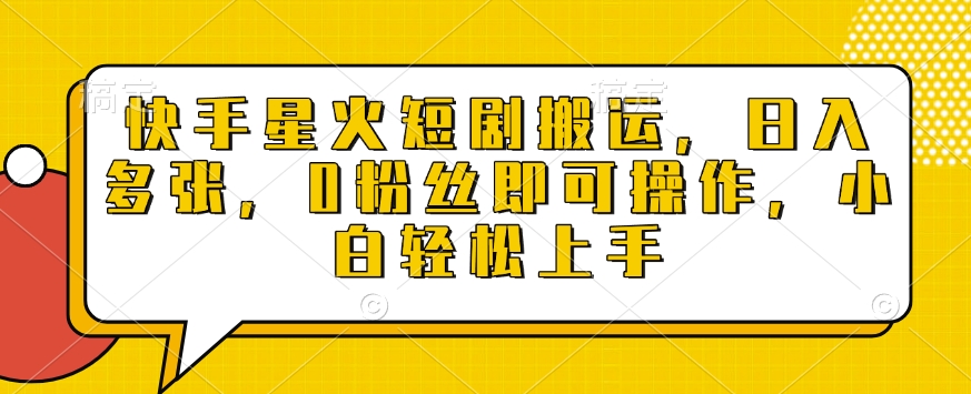快手星火短剧搬运，日入多张，0粉丝即可操作，小白轻松上手【揭秘】-第一资源站