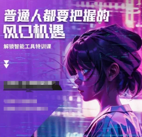 人工智能实战训练，普通人都要把握的风口机遇-第一资源站
