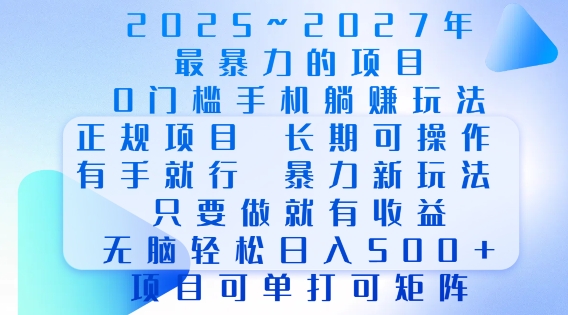2025年最暴力0门槛手机项目，长期可操作，只要做当天就有收益，无脑轻松日入多张-第一资源站