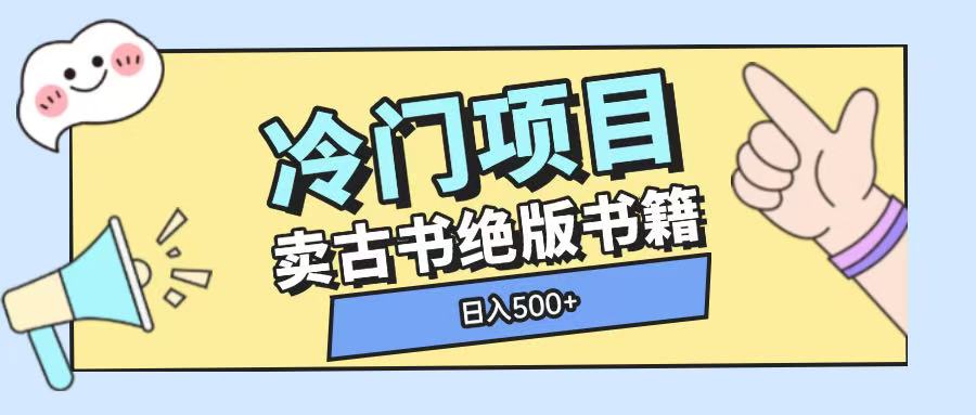 冷门项目，卖古书古籍玩法单视频即可收入大几张【揭秘】-第一资源站